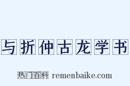 与折仲古龙学书是什么意思的图片